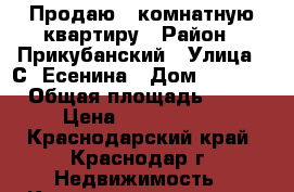 Продаю 2 комнатную квартиру › Район ­ Прикубанский › Улица ­ С. Есенина › Дом ­ 108/5 › Общая площадь ­ 57 › Цена ­ 2 650 000 - Краснодарский край, Краснодар г. Недвижимость » Квартиры продажа   